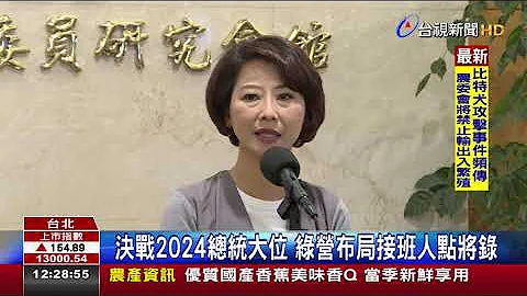 决战2024总统大位绿营布局接班人点将录 - 天天要闻