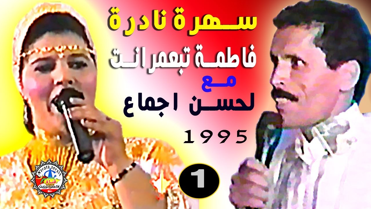 فاطمة تبعمرانت مع لحسن اجماع