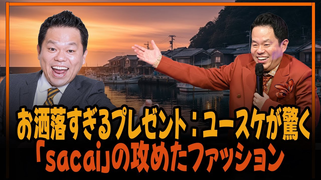 お洒落すぎるプレゼント：ユースケが驚く「sacai」の攻めたファッション