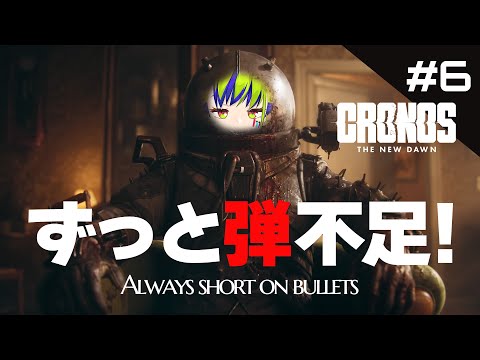 『 Cronos:The New Dawn 』Who am I？？？【 Switch2版 / はいぴんぐモナカ 】