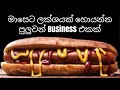 New Business Ideas In Srilanka 2020 | Best Business Ideas For Srilanka Sinhala | Top Business Ideas