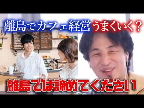 離島でカフェを開きたい妻子持ち男性 「のんびり暮らせるだけのお金があれば充分」 4人養うのは離島では無理です 【ひろゆき切り抜き/論破】