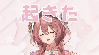 12時におきた】時に少し配信したら毎日起きれて生活習慣がスト6