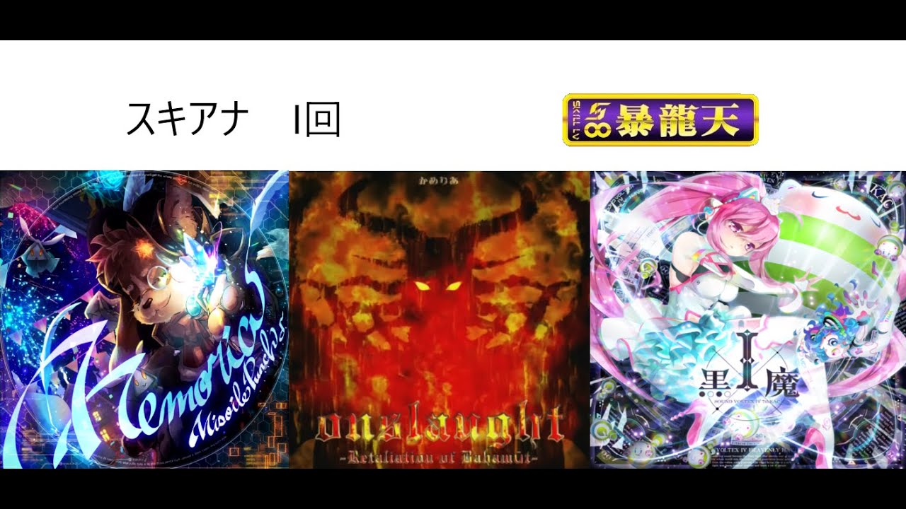 SDVXⅥ　スキルアナライザー　暴龍天　I回