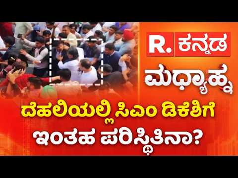 Indi Alliance Protest : ದೆಹಲಿಯಲ್ಲಿ ಸಿಎಂ ಡಿಕೆಶಿಗೆ ಇಂತಹ ಪರಿಸ್ಥಿತಿನಾ? | DK Shivakumar