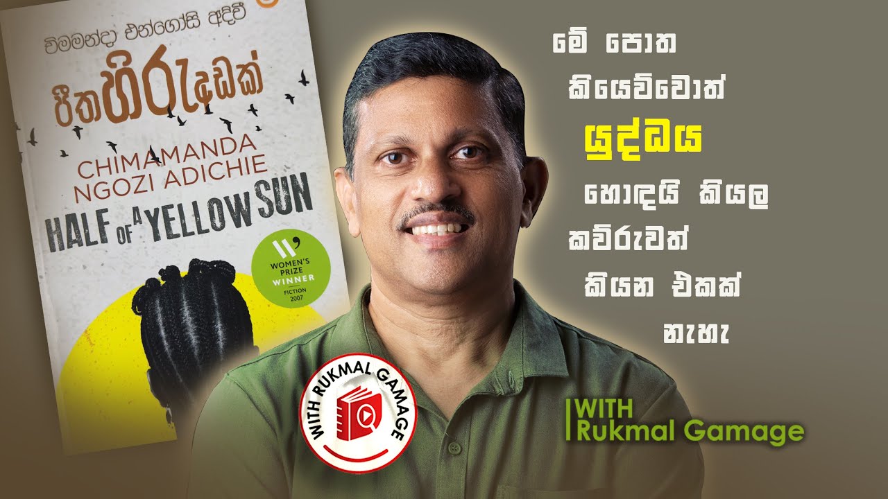 Chimamanda Ngozi Adichie | Half of a Yellow Sun Sinhala | Audio Book Sinhala | pitha hiru hadak book