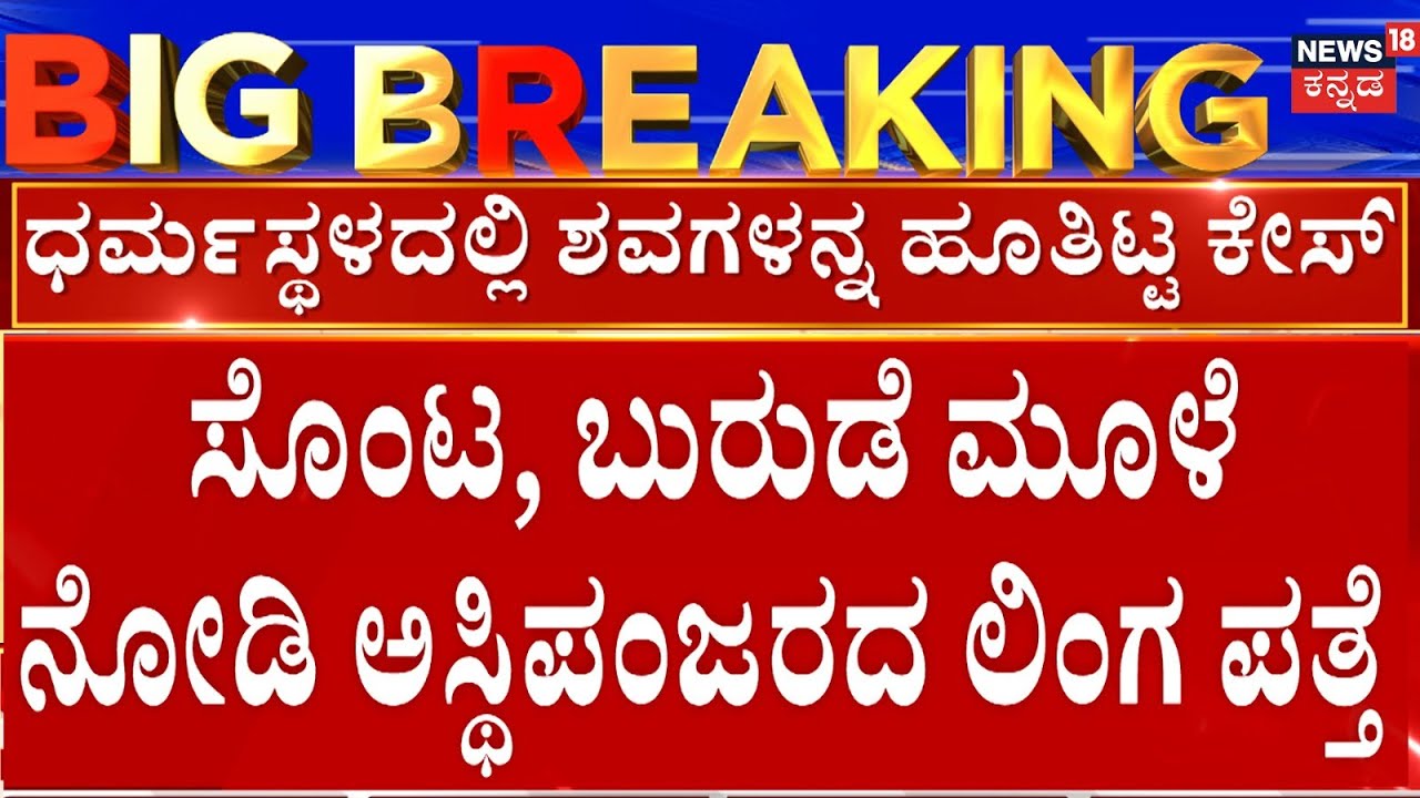 Skeleton Mystery | ಅಸ್ಥಿಪಂಜರದಿಂದ ಹೆಣ್ಣೋ ಗಂಡೋ ಎಂದು ಪತ್ತೆ ಸಾಧ್ಯ | Dharmasthala Burial Case