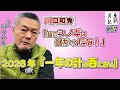 【昔のシノギ】川口和秀『2026年・一年の計は春にあり』(至誠男塾 #67 東組)