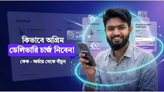 কিভাবে অগ্রিমডেলিভারি চার্জ নিবেন! Advance Delivery Charge Setup in WooCommerce