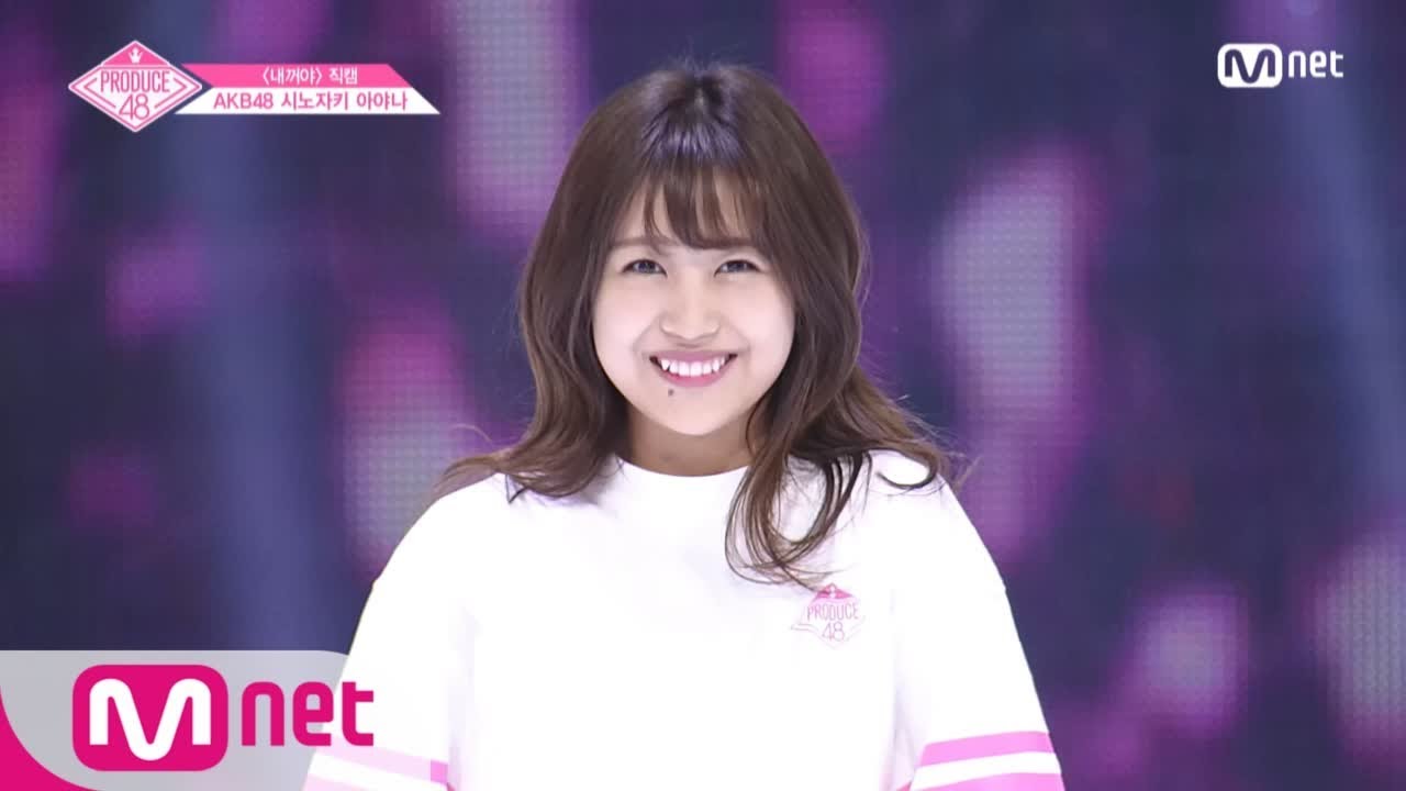 PRODUCE48 [단독/직캠] 일대일아이컨택ㅣ시노자키 아야나 - ♬내꺼야 180629 EP.3 - YouTube
