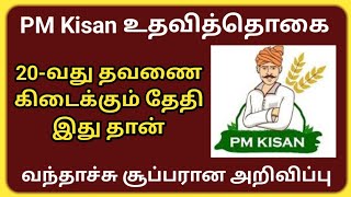 PM Kisan உதவித்தொகை| PM Kisan 20th installment date 2025|Pm kisan latest installment details tamil