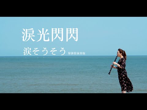 【涙そうそう/淚光閃閃】單簧管clarinet sheet - 夏川りみ/夏川里美