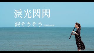 【涙そうそう/淚光閃閃】單簧管clarinet sheet - 夏川りみ/夏川里美