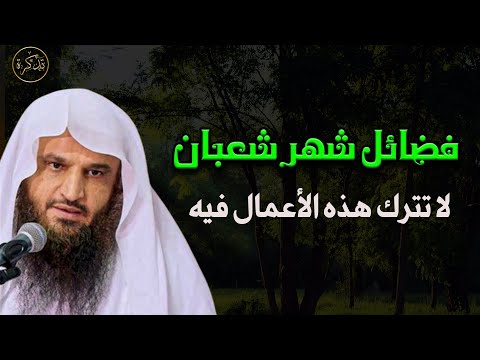 فضائل شهر شعبان والأعمال المشروعة والبدع المنتشرة فيه د عبد الرزاق البدر