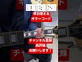 明日使えるギターコード15 #Shorts