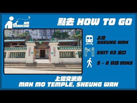上環文武廟 Man Mo Temple, Sheung Wan | 完整路線教學 HOW TO GO