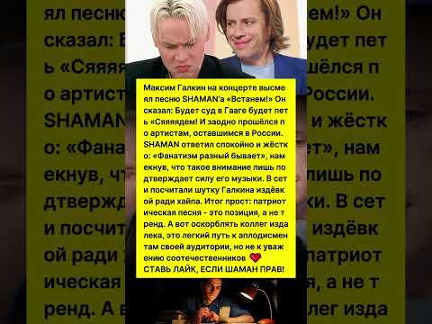 ГАЛКИН ОСКОРБИЛ ШАМАНА И РОССИЯН! #шоубизнес #новости #знаменитости