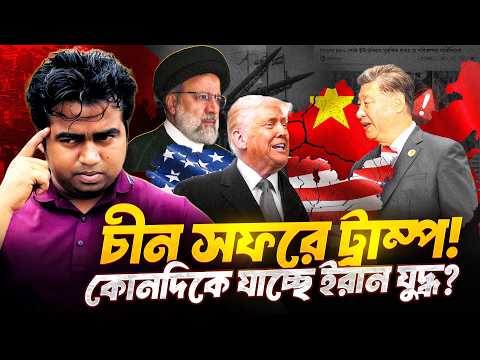 ইরান ইস্যুতে ট্রাম্পের চীন সফর! ইরানের ৪৪০ কেজি ইউরেনিয়ামের ভবিষ্যৎ কি? | Iran Crisis | Shahedin
