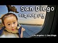 남편과 미국여행 (샌디에고-LA ) Vlog -1편