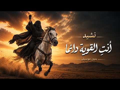 أنت القوية دائما بدون موسيقي
