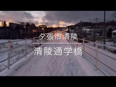 【夕張市】清陵通学橋を歩く　清水沢清陵町→南清水沢