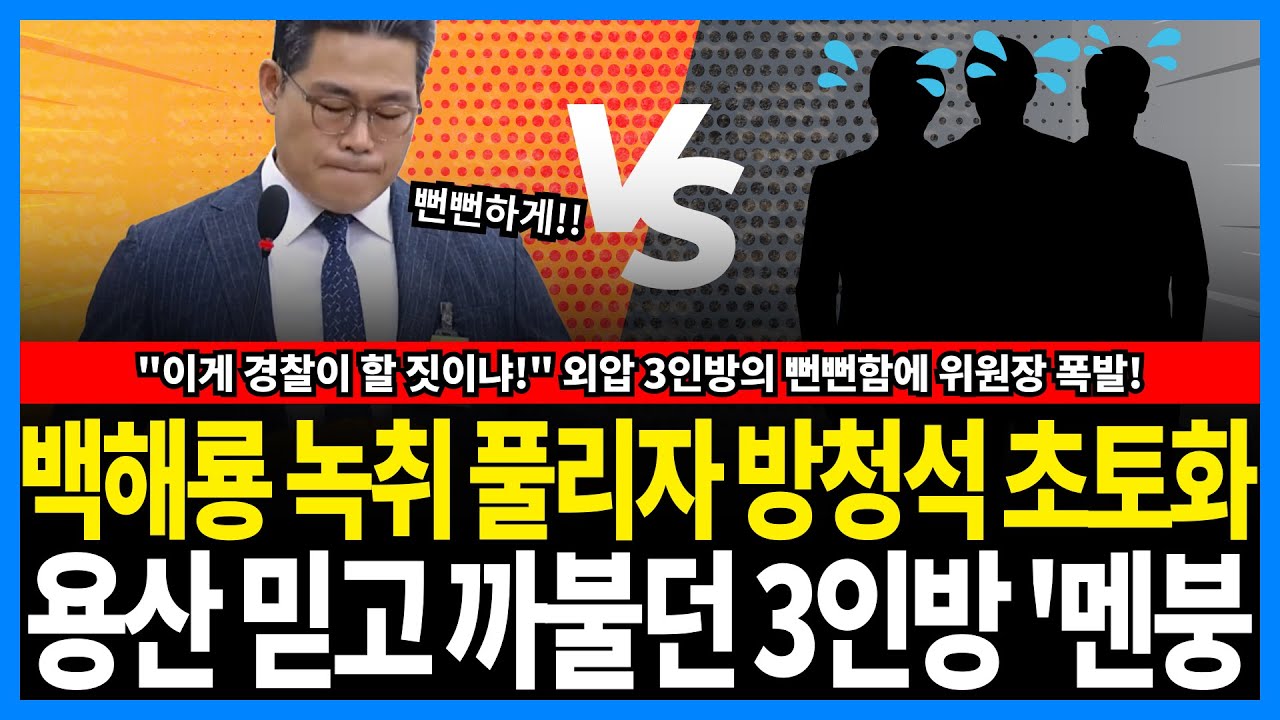 백해룡 녹취 풀리자 방청석 초토화!!!용산 믿고 까불던 3인방 '멘붕' 이게 경찰이 할 짓이냐! 외압3인방의 뻔뻔함에 위원장 폭발!