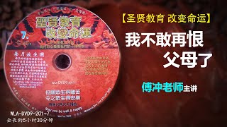 【 我不敢再恨父母了  】傅冲老师 ＃圣贤教育篇 # WLA-DVD9-201-7#法寶流通 #