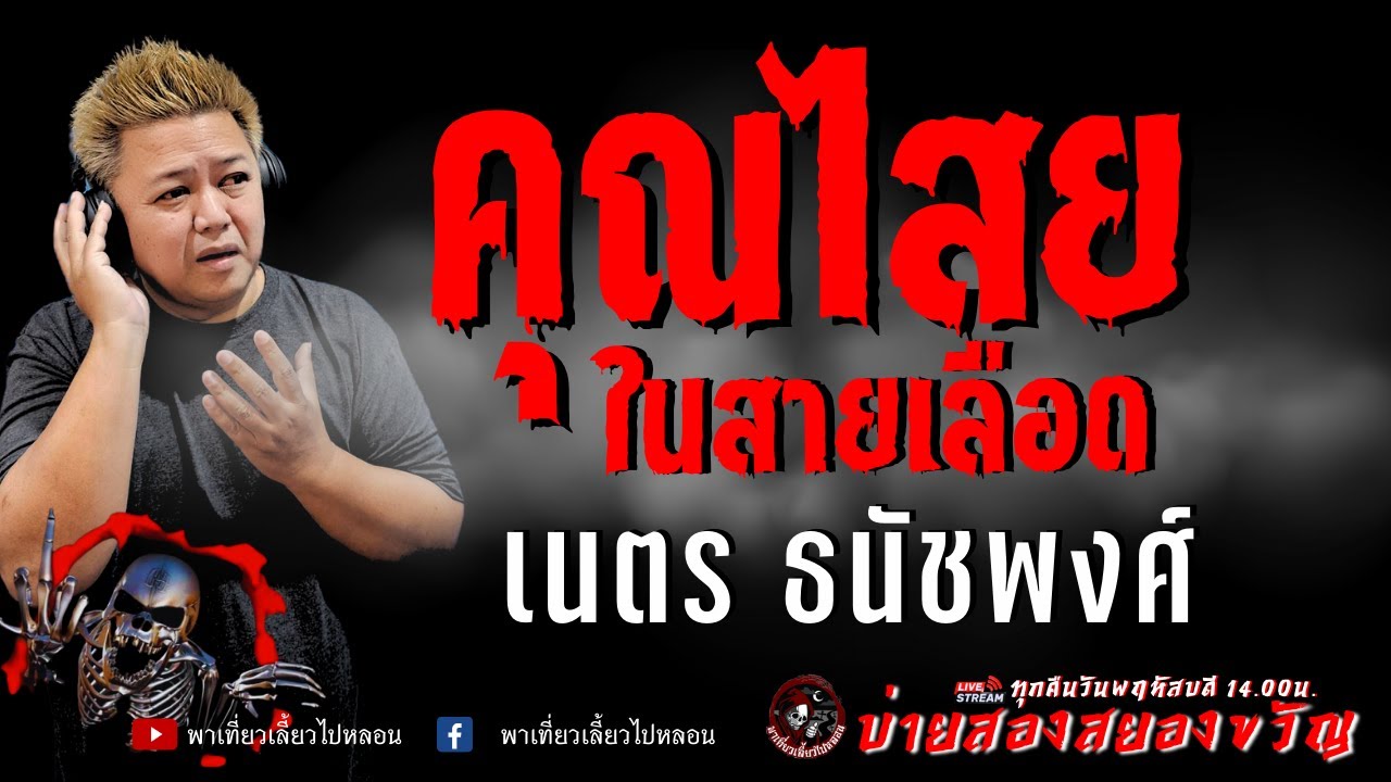 เนตร ธนัชพงศ์