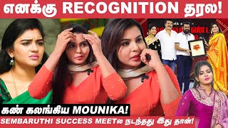 Sembaruthi Success Meetக்கு கூப்பிட்டு அசிங்கப்படுத்திட்டாங்க!  Mounika | Sembaruthi