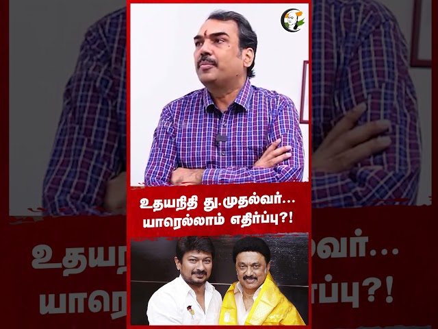 உதயநிதி து.முதல்வர்... யாரெல்லாம் எதிர்ப்பு?! #udhayanidhistalin #deputycm #dmkministers