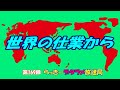 らっきーデタラメ放送局★第169回『世界の仕業から～』