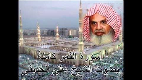 سورة القمر كاملة الشيخ علي الحذيفي Sura Qamar by Ali Alhuthaifi