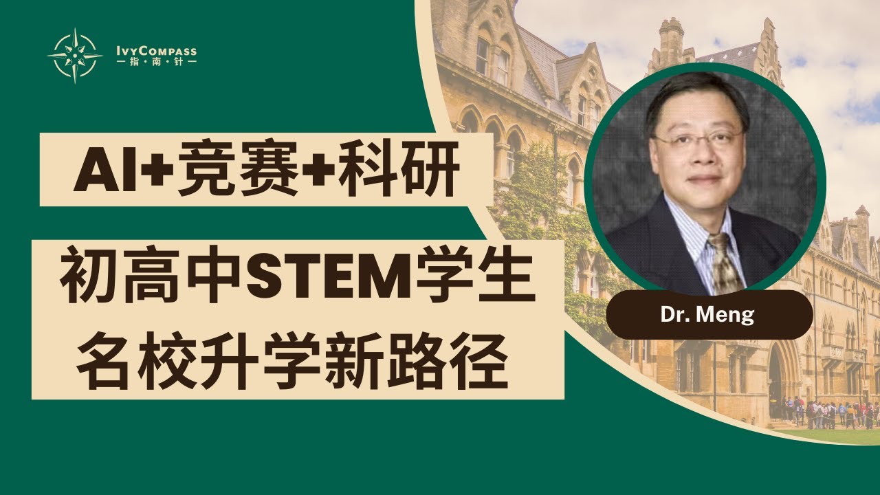 IvyCompass讲座|AI+竞赛+科研-初高中STEM学生名校升学新路径 - YouTube