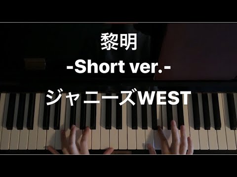 【耳コピ】ジャニーズWEST「黎明」-Short ver.- 弾いてみた
