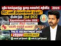 TNSTC Driver cum Conductor 2026 | எந்தெந்த மாவட்டத்திற்கு Appointment Order வந்துள்ளது? | dcc order