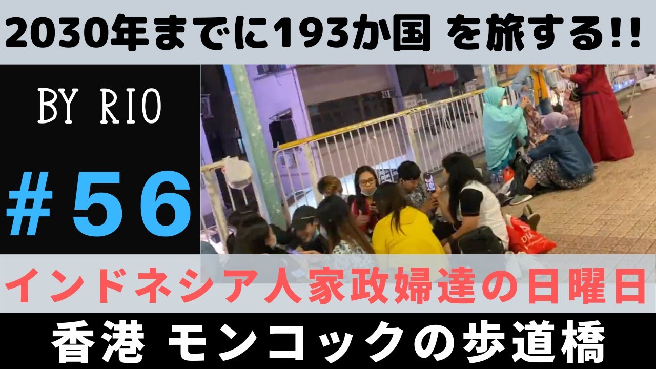 「インドネシア人家政婦さん達の日曜日！」香港、モンコックの歩道橋