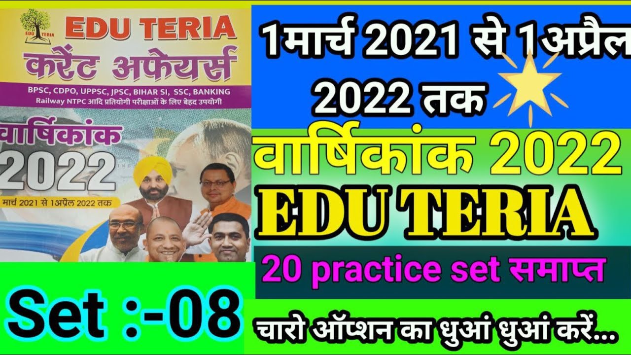 Edu current affairs new book 2022 | edu teria current affairs march 2021 to april 2022 | Set =8