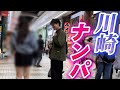 【歓喜】川崎でナンパしたら、デート前の美女と〇〇決定?!