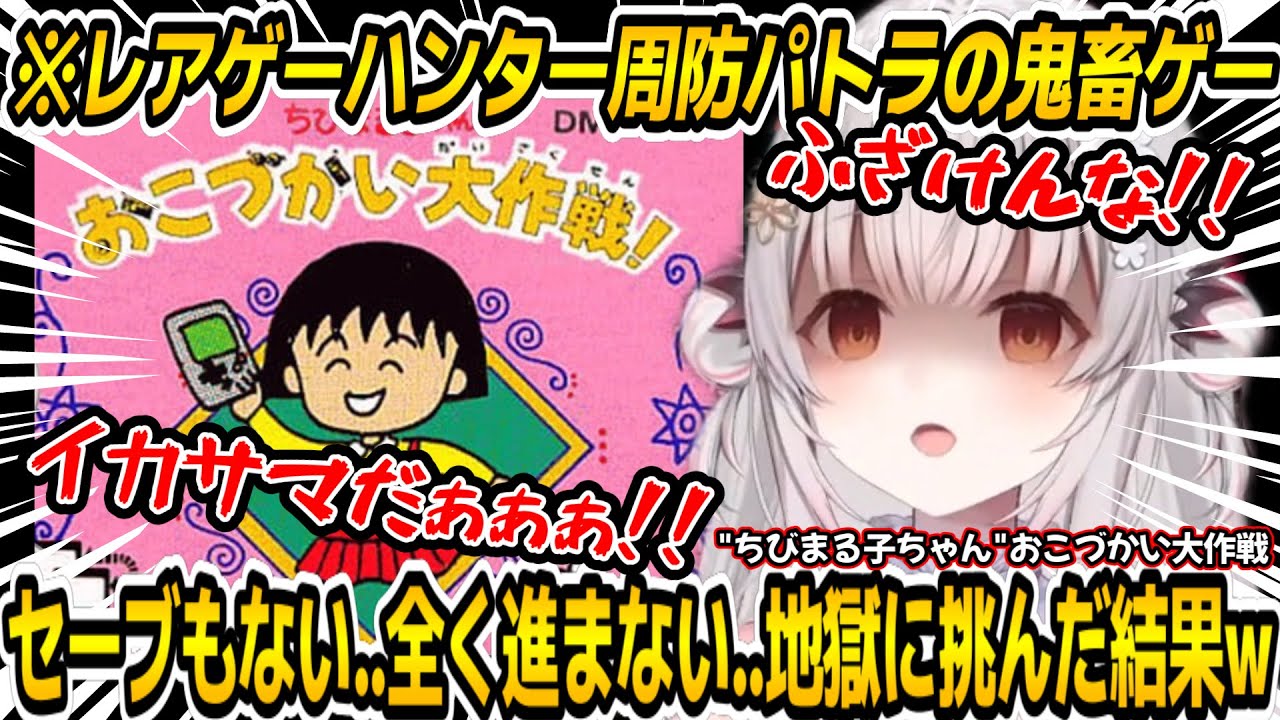 【ちびまる子】新年早々に始めたゲームが地獄すぎて絶望したレアゲーハンター周防パトラｗ【周防パトラ/Suou Patra/切り抜き】