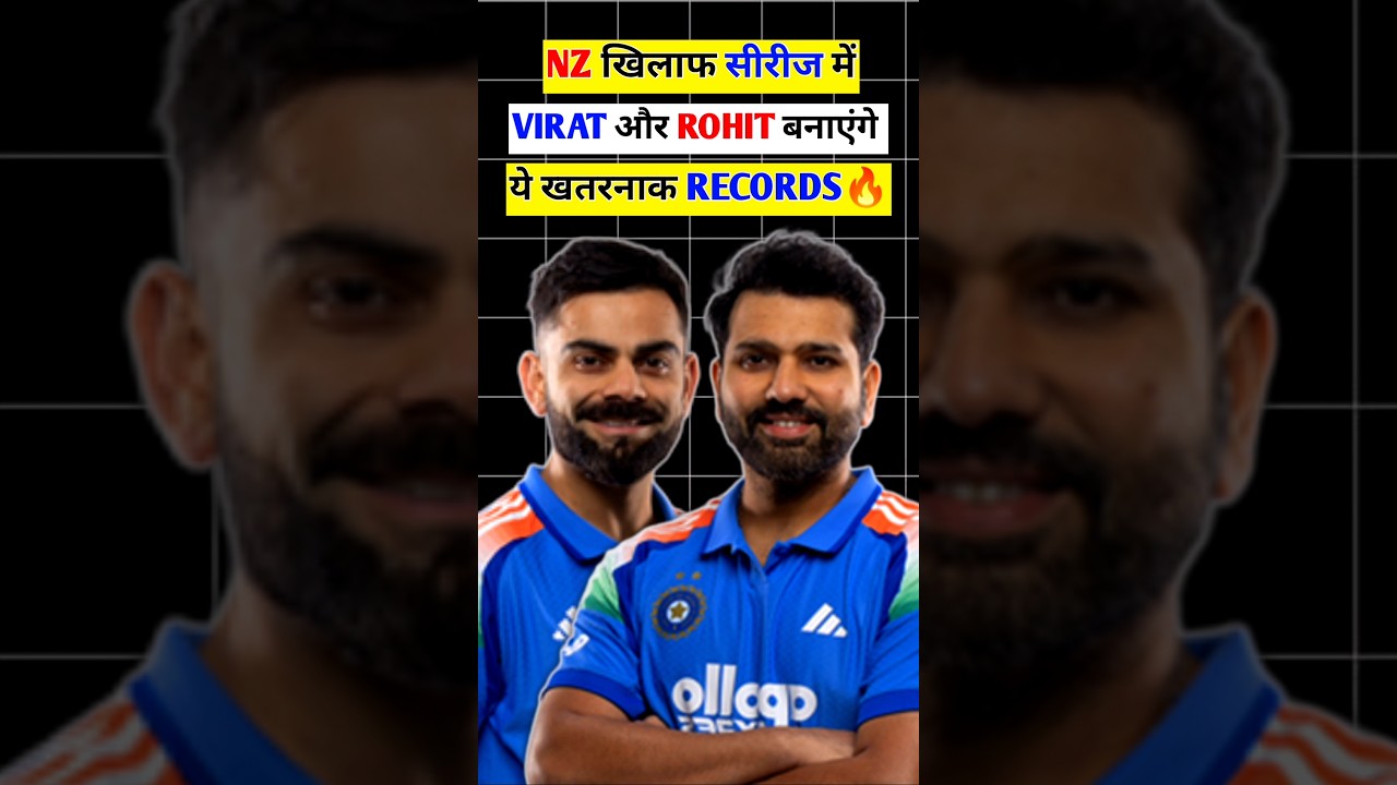 VIRAT और ROHIT NZ के खिलाफ बनाएंगे ये RECORDS🔥😱