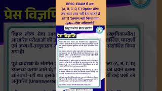 BPSC  option pattern me update | #shorts #ytshorts #bpsc #bpsc72 #bihar  #viral #bpscnotification