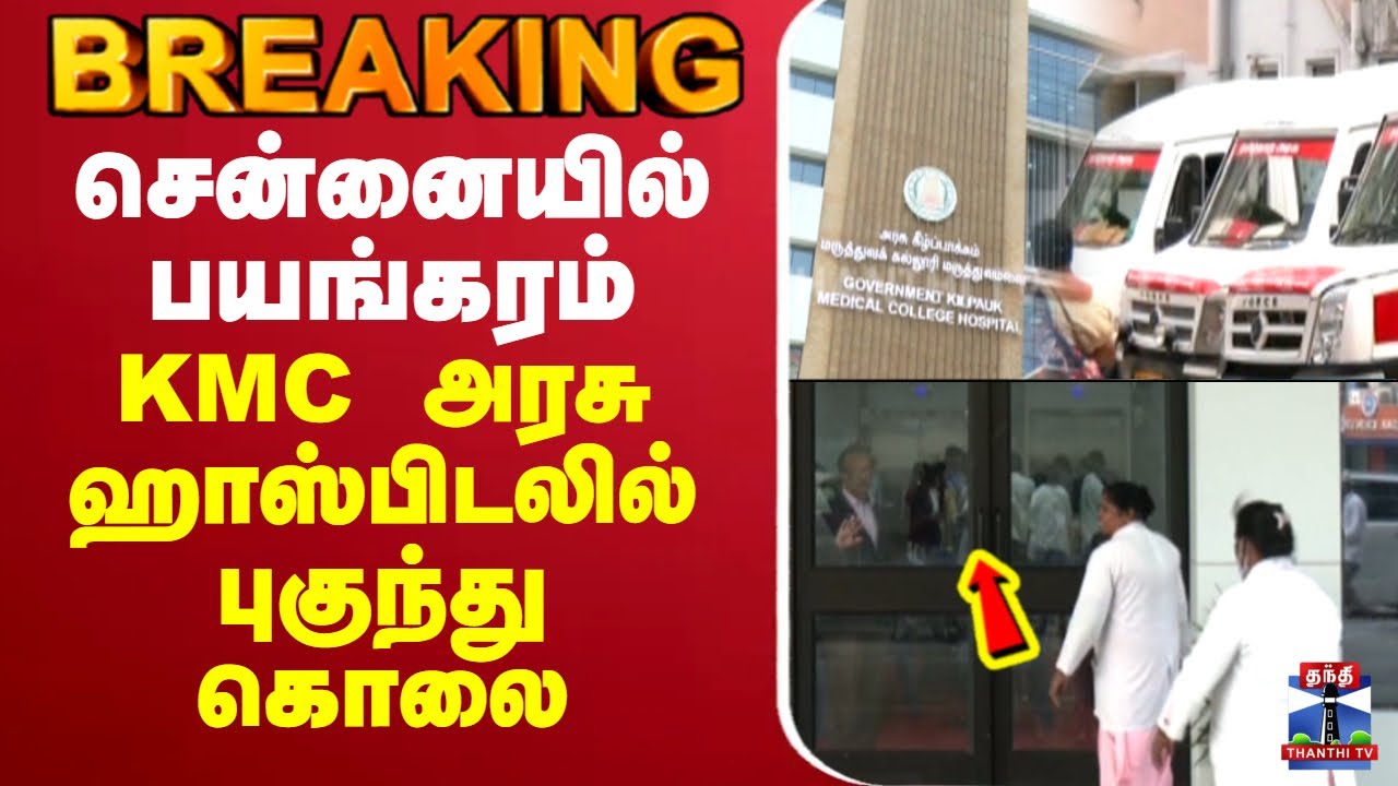 🔴LIVE : சென்னையில் பயங்கரம் - KMC அரசு ஹாஸ்பிடலில் புகுந்து ரவுடி கொலை