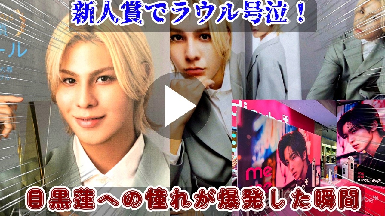 新人賞の舞台でラウールが目黒蓮に対する爆発的な憧れを涙ながらに激白、「めめには僕に無いものがある」という衝撃の本音が飛び出し、めめラウの極限の絆にスノ担が耐えきれず全員崩壊する歴史的瞬間