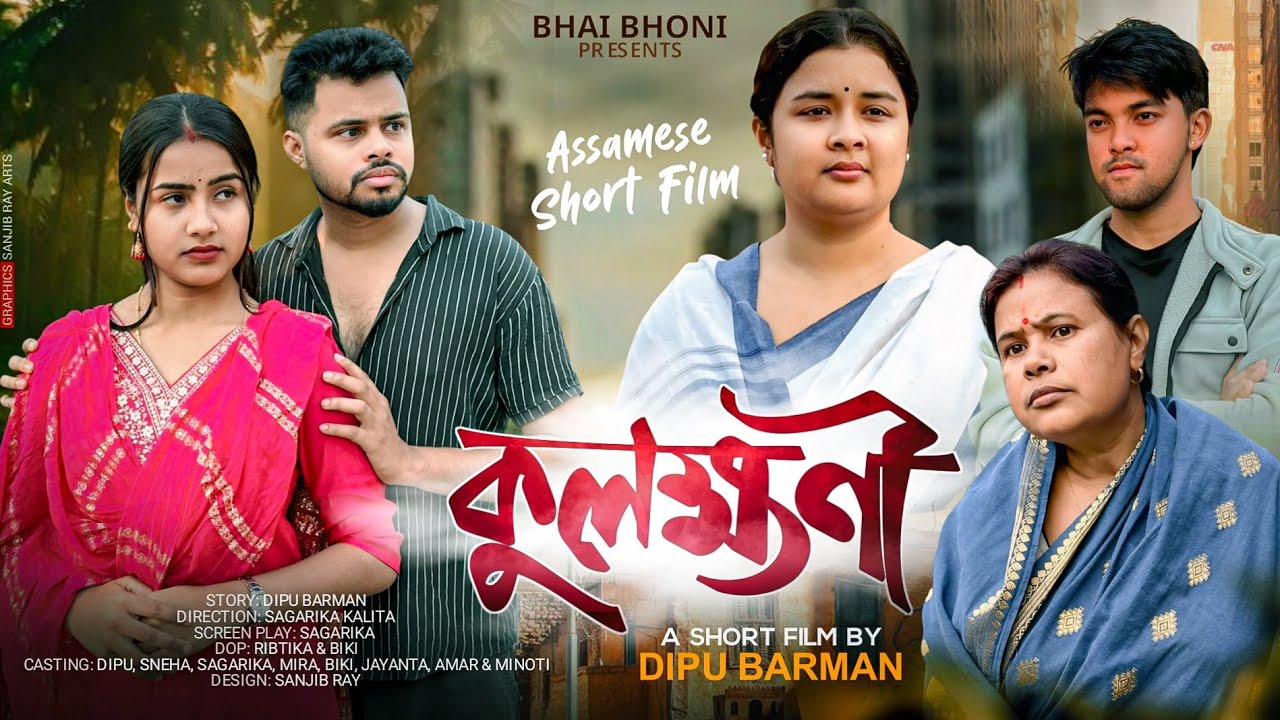 কুলক্ষণী ।। Assamese Short Film || Bhai Bhoni 