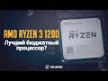 Тест AMD Ryzen 3 1200: лучший бюджетный процессор?