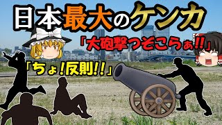 【ゆっくり解説】警察でも止められない日本最大の喧嘩　鶴見騒擾事件