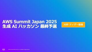 ティザー： AWS Summit Japan 2025 生成 AI ハッカソン 予選