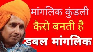 मांगलिक कुंडली कैसे बनती है डबल मांगलिक screenshot 3