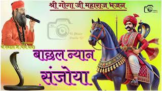 बाछल न्यान संजोया!!BACHHAL NYAN SNAJOYA !! SHREE CHIMA BABA #bhajan #श्री #gogaji #chimabababhajan