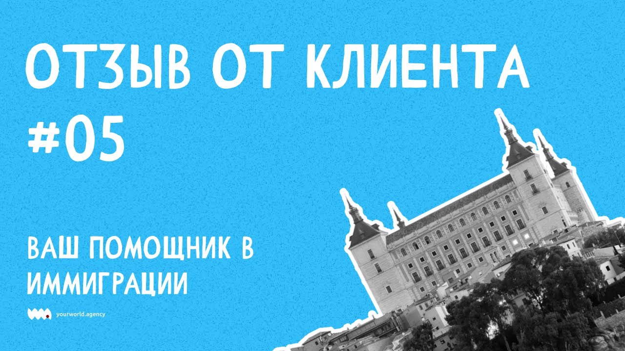 Отзыв о миграционном агентстве YouWorld.agency Сербия